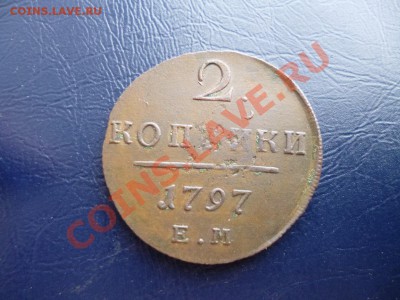 2 копейки 1797 е м - P1000897.JPG