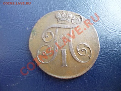 2 копейки 1797 е м - P1000898.JPG