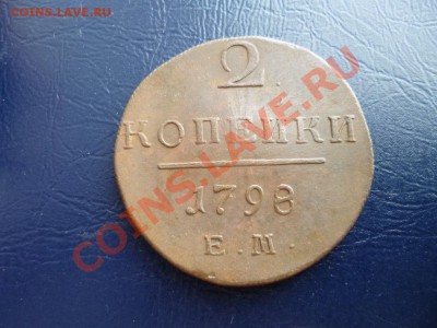 2 копейки 1798 ем - P1000896.JPG
