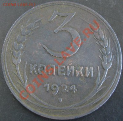 3 коп.1924 года до 22-00 15.05.13 года - DSC00513.JPG