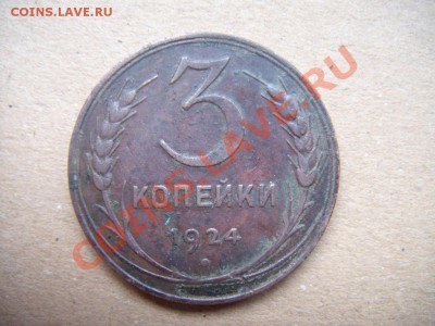 3 коп 1924 (без узелков) - DSC01229(1)