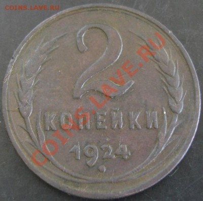 2 коп.1924 года до 22-00 15.05.13 года - DSC00515.JPG