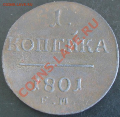 1 коп.1801 года до 22-00 15.05.13года - DSC00517.JPG