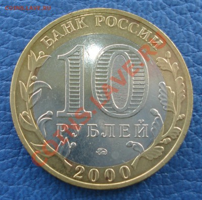 10 руб 2000г ПОЛИТРУК-СМЕЩЕНИЕ до 14.05 - 10 руб 2000_2