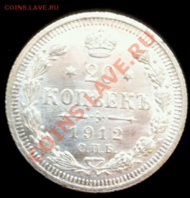 20 копеек 1912г, ЭБ 5 До 13.05.2013 г.,в 22.00 по МСК - 20-1912