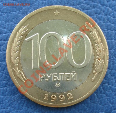 100 руб 1992 г ММД - 100 руб 1992 ммд_1