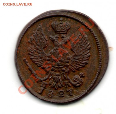 Деньга 1827 ем ик - img969