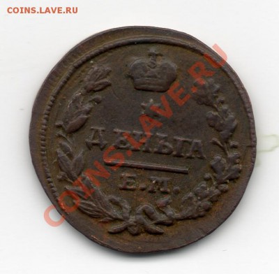Деньга 1827 ем ик - img968