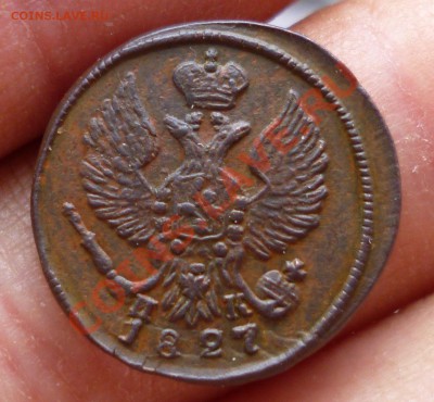 Деньга 1827 ем ик - P1000901.JPG