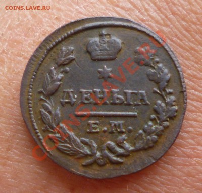 Деньга 1827 ем ик - P1000900.JPG