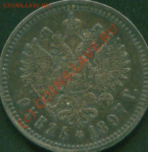 1 рубль   1897 - 4 золотника 21 доля серебра ,