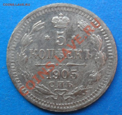 5 копеек 1905 - SAM_3601.JPG