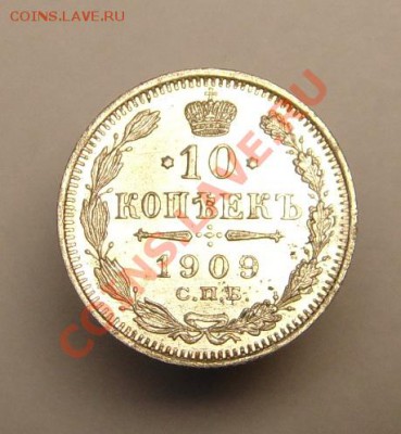 10 коп 1909 г ( Шт. Блеск) - 10 коп 1909 г унц (1).JPG