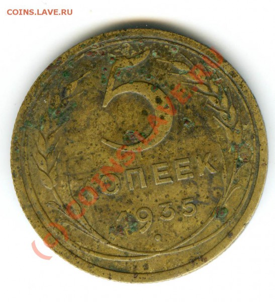 5 копеек 1935г  с рубля   до 9.12.09г - 5.35н