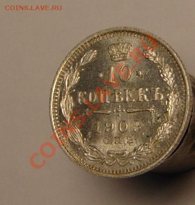 10 коп 1909 г ( Шт. Блеск) - 10 коп 1909 г унц (2).JPG