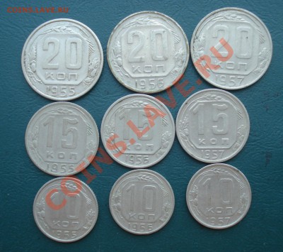 10,15,20 копеек 1955-57 годов (9шт) до 15.05.13 в 22.00 МСК - 1