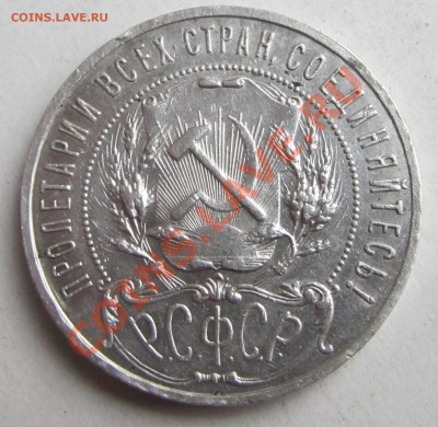 1 руб. 1921 г. - 2