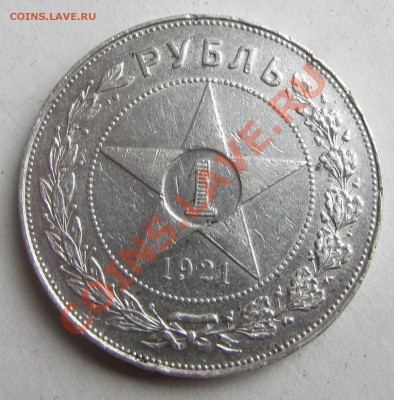 1 руб. 1921 г. - 3