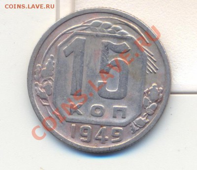 15 коп 1949 год!!! - сканирование0011