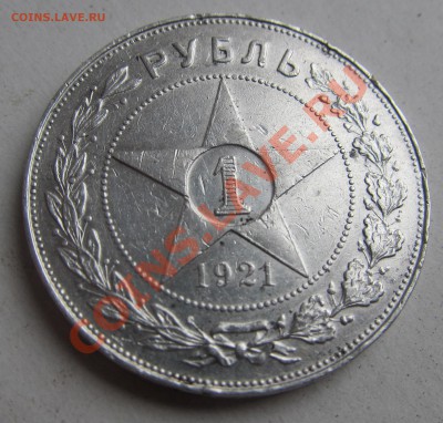 1 руб. 1921 г. - 4