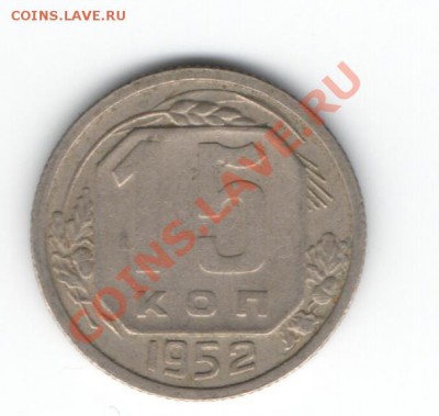 15 копеек 1952г. Ф-119 ??? - Изображение 095