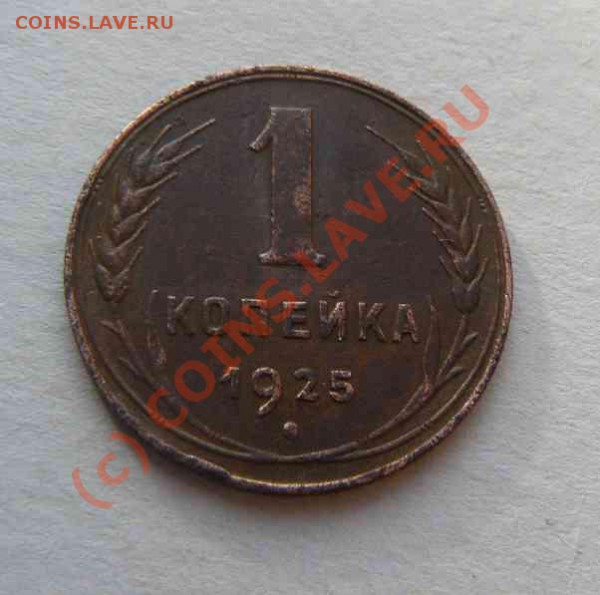 1к 1925г - 1к 1925г