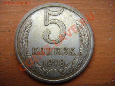 5 коп 1978(цвет белый) - DSC01252.JPG