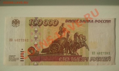 100000р.(1 лот)1995г. до 15.05 в 22.00 - Фото0253
