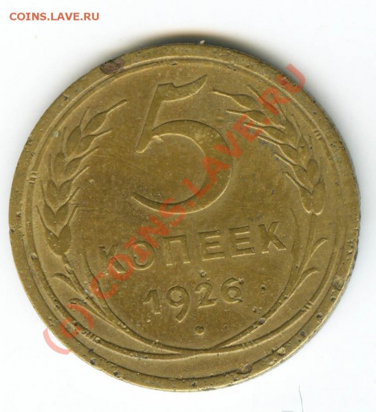 5 копеек 1926г  шт. 1.11 до 9.12.09 - 5.26.вып