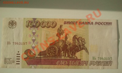 100000р.(2 лот)1995г. до 15.05 в 22.00 - Фото0255
