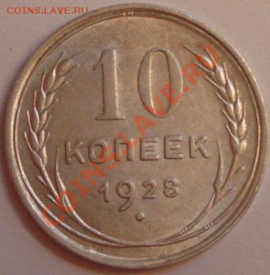 10 копеек 1928 г. на определение - 6.JPG
