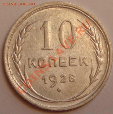 10 копеек 1928 г. на определение - 5.JPG