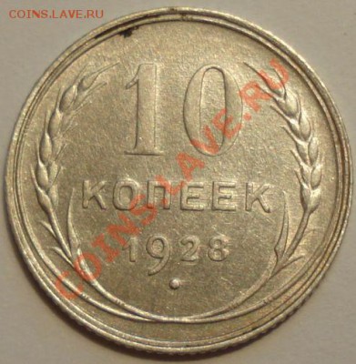 10 копеек 1928 г. на определение - 4.JPG