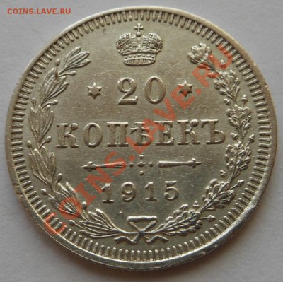 20копеек 1915г(в.с) - DSCN1595