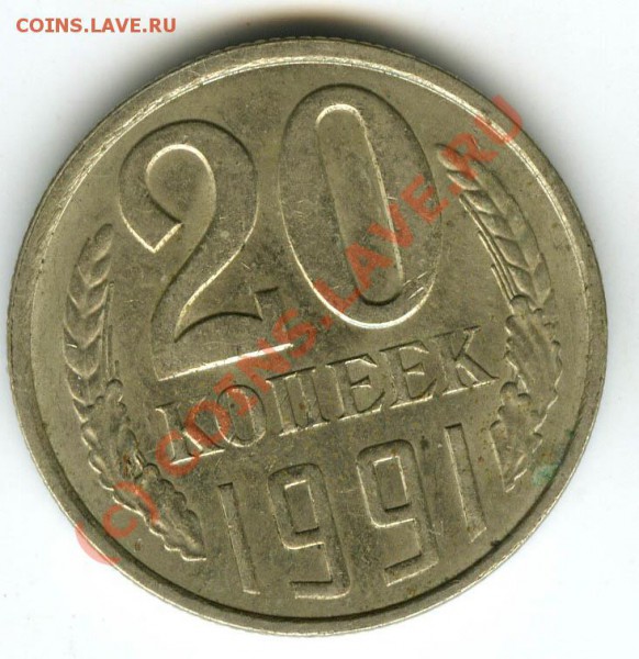 20 копеек 1991 Л  шт. 3.3Л  до 9.12.09 - 20.91. Л