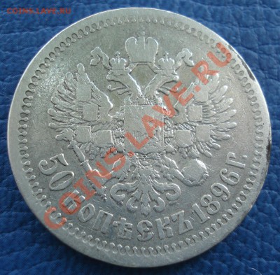 50 копеек 1896г - 50 коп 1896_1
