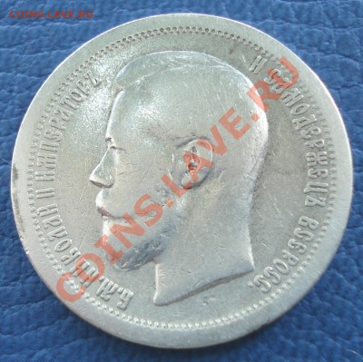 50 копеек 1896г - 50 коп 1896_2