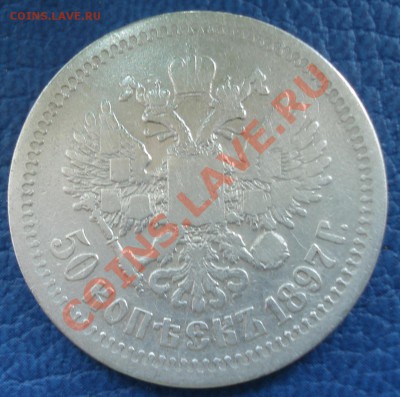 50 копеек 1897г - 50 коп 1897_2