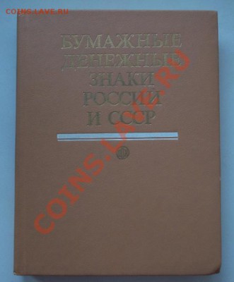 а.и малышев. бумажные денежные знаки россии и ссср до 15.05. - 1