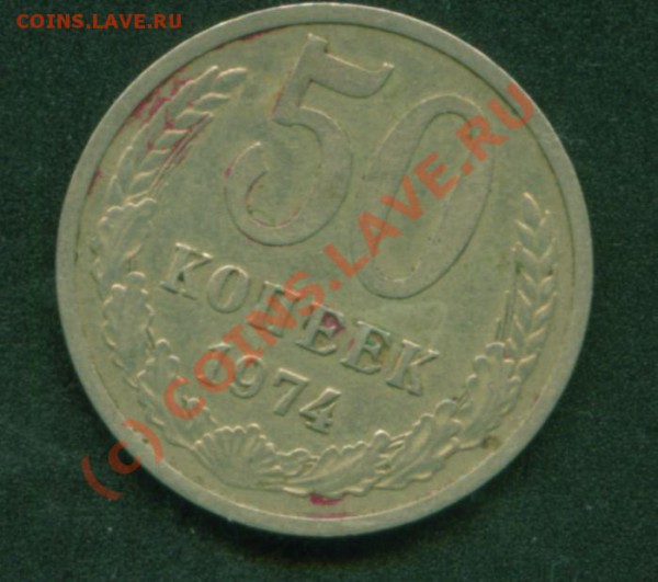 50 коп 1974 - 50