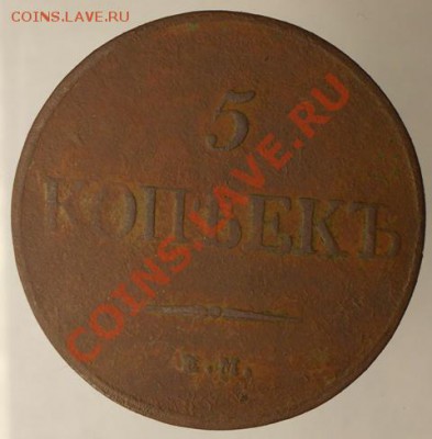5 копеек 1832 ЕМ ФХ до 12.05.13 - DSCN0687.JPG