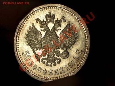 50 копеек 1913 ВС - Штемпельный блеск. - CIMG0053.JPG