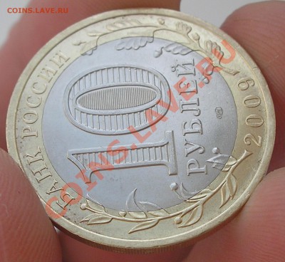 10 руб 2009 "Адыгея" СПМД - полный раскол внутреннего диска? - P5110031.JPG