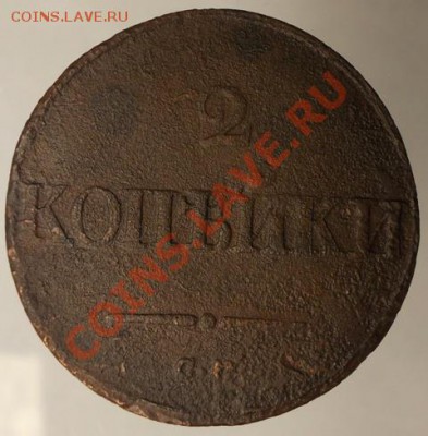 2 коп 1838 СМ до 12.05.13 - DSCN0713.JPG