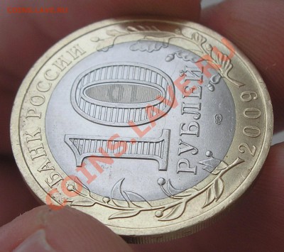 10 руб 2009 "Адыгея" СПМД - полный раскол внутреннего диска? - P5110019.JPG