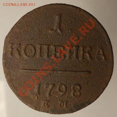 1 коп 1798 ЕМ до 12.05.13 - DSCN0715.JPG
