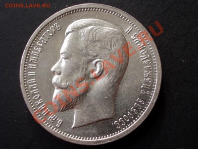 50 копеек 1913 ВС - Штемпельный блеск. - CIMG0065.JPG