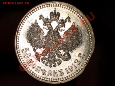 50 копеек 1913 ВС - Штемпельный блеск. - CIMG0059.JPG
