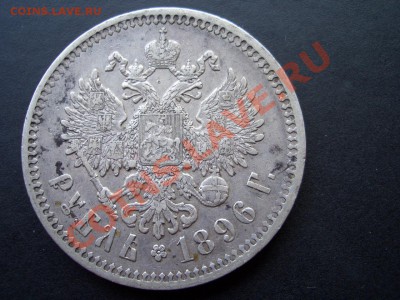 Рубль 1896г., гурт * - 16.05.13-22.00 Мск. - CIMG0082.JPG