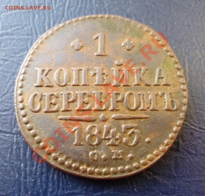 2 копейки 1841 см,1842 ем, 1843 с.м. - P1000906.JPG
